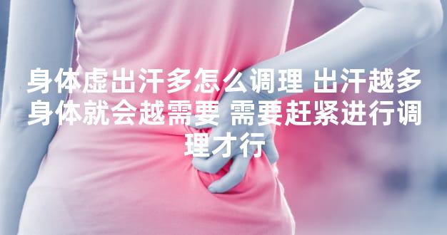身体虚出汗多怎么调理 出汗越多身体就会越需要 需要赶紧进行调理才行